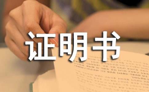 收入证明书实用14篇