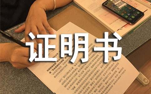 暑期社会实践证明书范文（精选10篇）