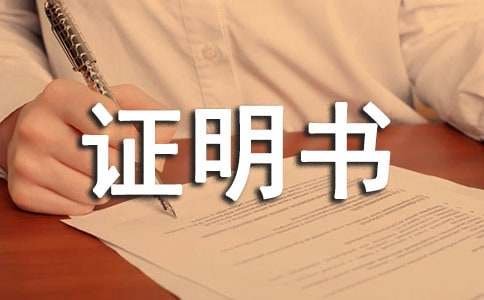 农村低保证明书范文（通用13篇）