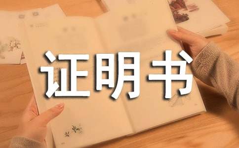 证明书范文【合集14篇】