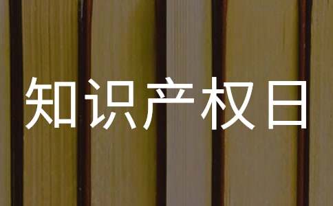 世界知识产权日活动总结9篇（精品）