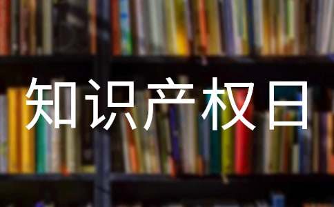 2022年世界知识产权日工作总结通用