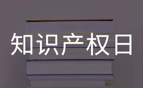 世界知识产权日宣传简报