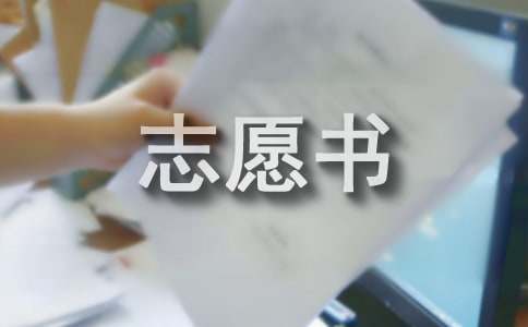 高二入团志愿书400字