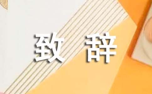 谢师宴致辞（精选11篇）