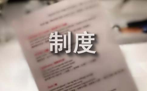 设施设备管理制度（通用11篇）