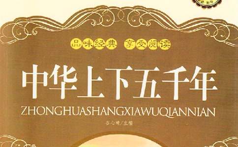 悠悠华夏五千载_《中华上下五千年》读后感600字