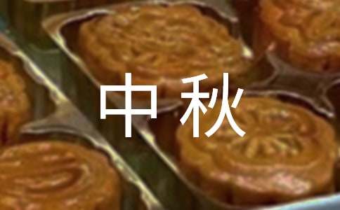 中秋的月亮作文300字（共4篇）