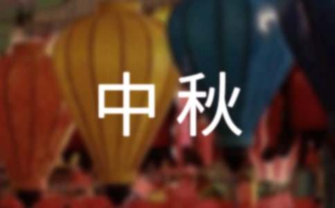 2021年中秋祝福短信摘录50句