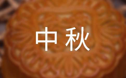 中秋祝福短信大全