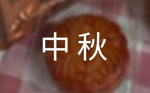 中秋佳节祝福语短信摘录50条