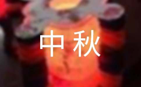 浪漫中秋祝福短信，女生最爱~