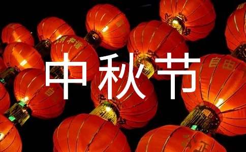 2022年祝中秋节快乐的QQ祝福语45句