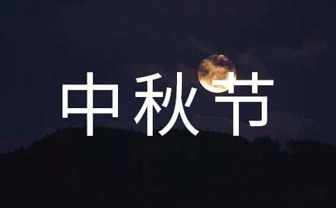 2020年中秋节祝福问候语短信锦集60条