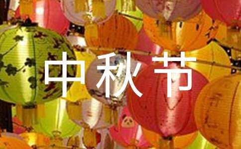 精选温馨中秋节祝福语短信摘录56句