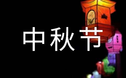 2021年中秋节唯美微信祝福语