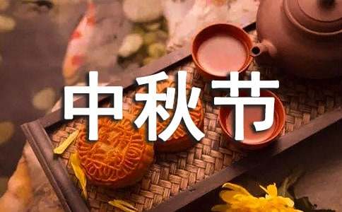 2021年经典中秋节祝贺词35句