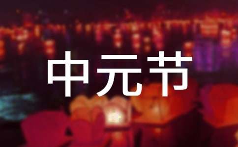 （通用）中元节文明祭祀倡议书15篇