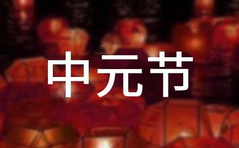 中元节祭文