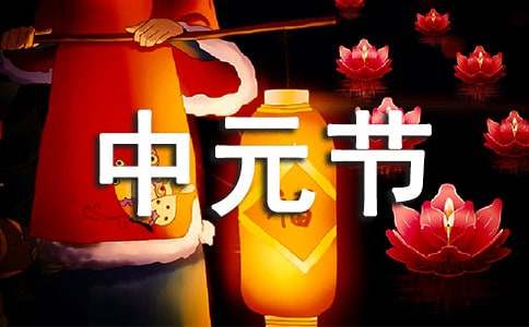 中元节祝福语【荐】