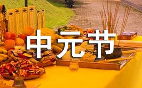 中元节平安祝福语合集15篇