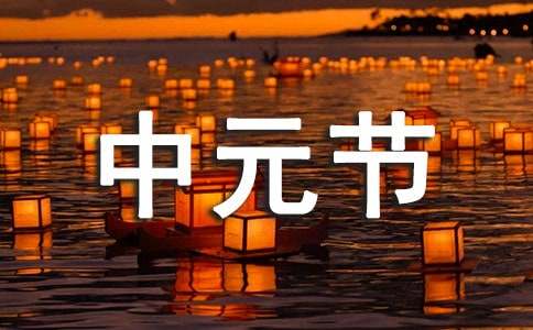 中元节平安祝福语汇编15篇