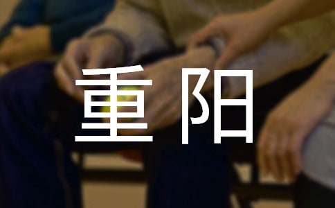 重阳感言（精选10篇）