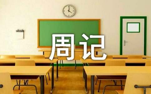 小学四年级周记