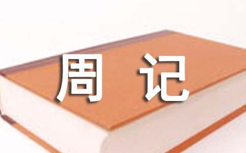 对自己问心无愧周记作文200字