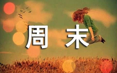 小学作文：愉快的周末