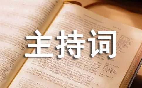 订婚仪式主持词(15篇)