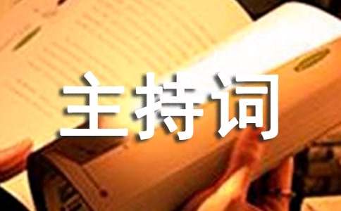 人民医院平安医院庆典晚会主持词