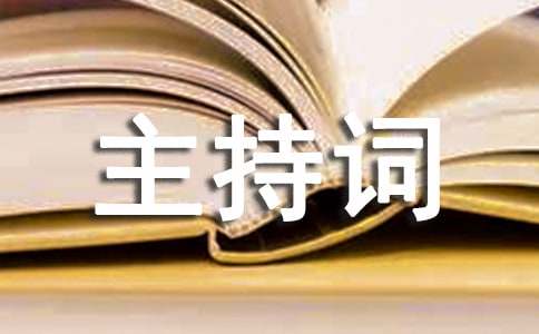 【热门】大学主持词4篇