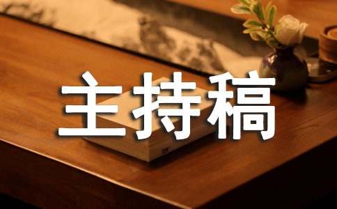 2021年会的主持稿范文