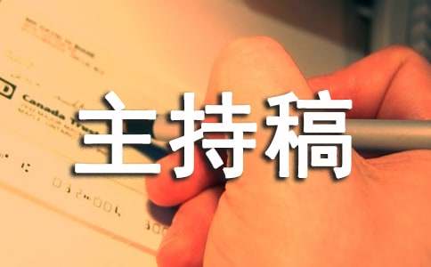 运动会主持稿200字（精选15篇）