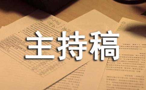 初一班长竞选主持稿主持人发言