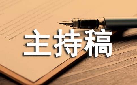 学校文艺联欢晚会开幕主持稿