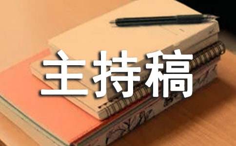 三十年老同学聚会主持稿