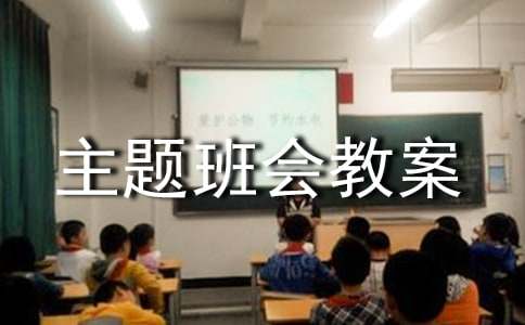 主题班会教案（通用7篇）