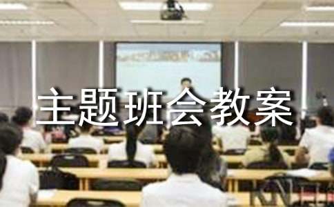 科学主题班会教案