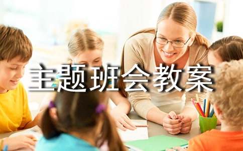 小学一年级主题班会教案15篇