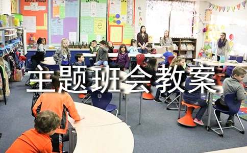 小学主题班会教案15篇