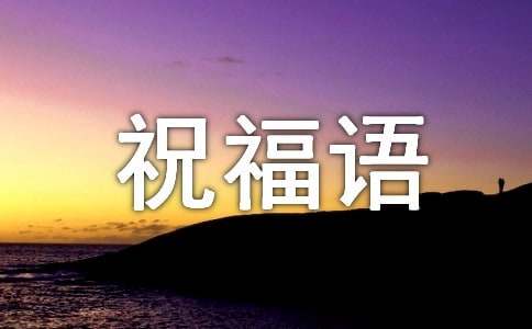 小年吉祥祝福语优秀