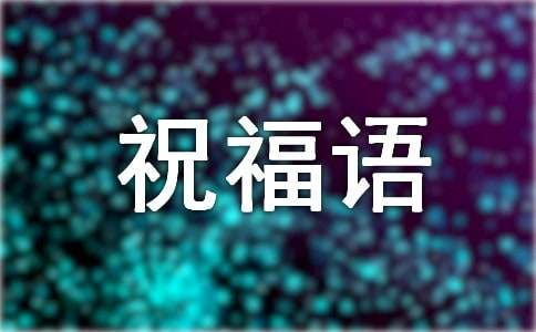 2021年儿童对祖国的简短祝福语