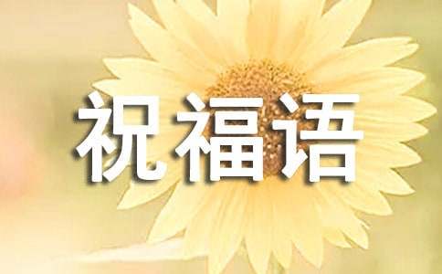 关于小年祝福语汇总（精选60句）