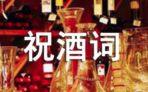 订婚宴上祝酒词(11篇)