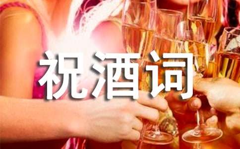 订婚宴上的祝酒词