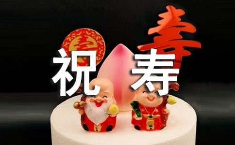 六十大寿子女祝寿词