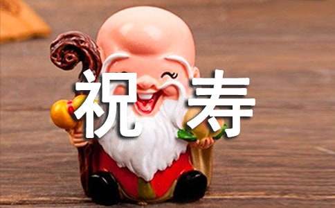 给老人祝寿的祝福语