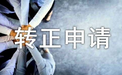 影像诊断医师转正申请书范文